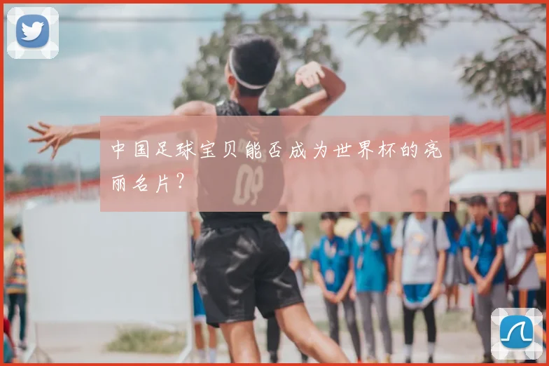 中国足球宝贝能否成为世界杯的亮丽名片？