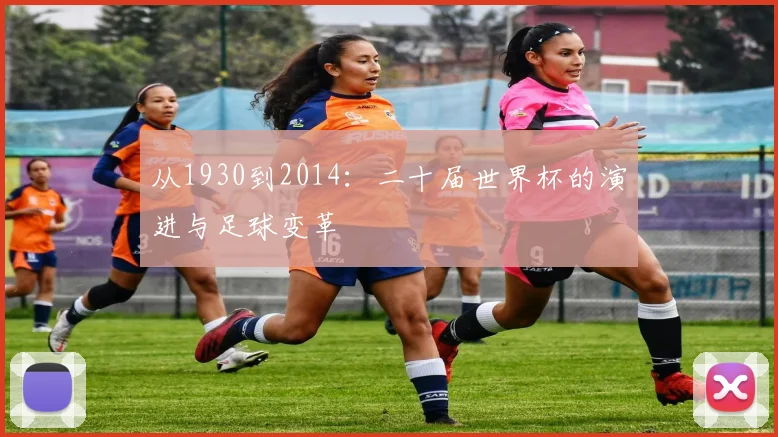 从1930到2014：二十届世界杯的演进与足球变革