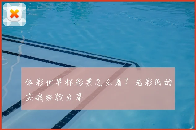 体彩世界杯彩票怎么看？老彩民的实战经验分享