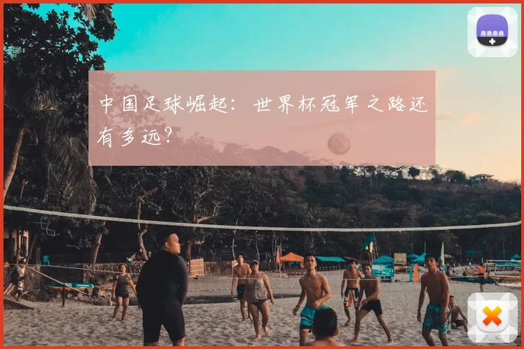 中国足球崛起：世界杯冠军之路还有多远？