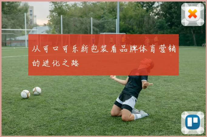 从可口可乐新包装看品牌体育营销的进化之路