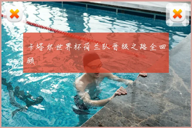 卡塔尔世界杯荷兰队晋级之路全回顾