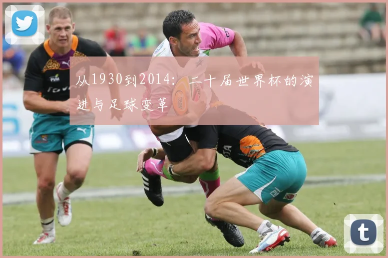 从1930到2014:二十届世界杯的演进与足球变革
