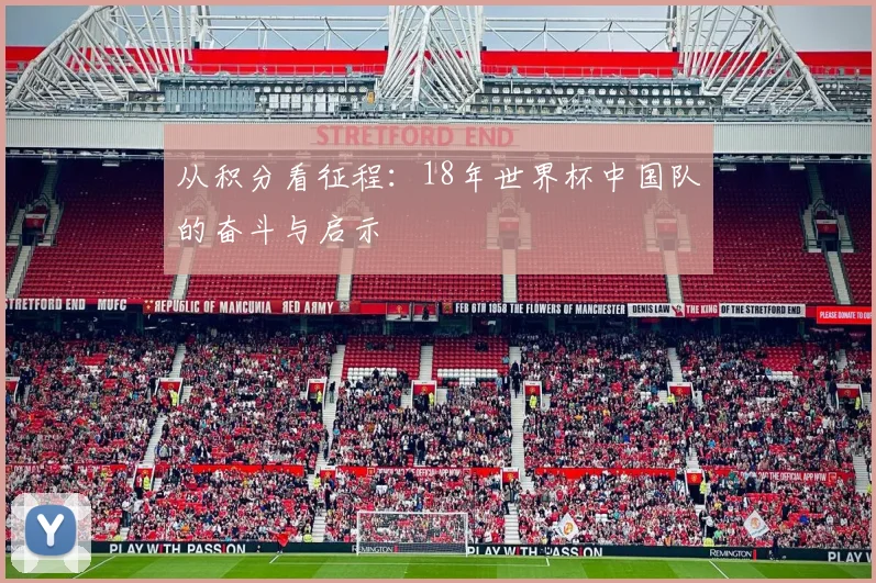 从积分看征程:18年世界杯中国队的奋斗与启示