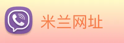 米兰网址 Logo